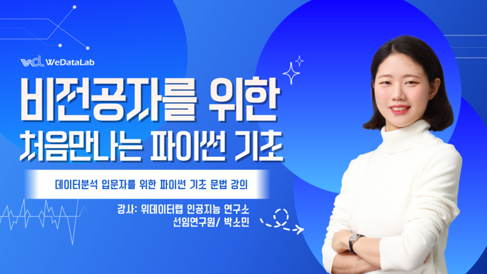 비전공자를 위한 처음 만나는 파이썬 기초