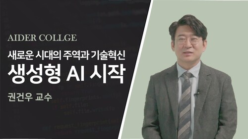 새로운 시대의 주역과 기술혁신 생성형 AI 시작