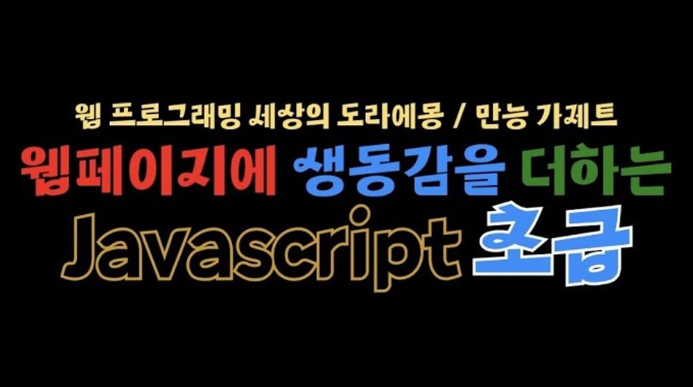 웹 페이지에 생동감을 더하는 JavaScript 입문강의