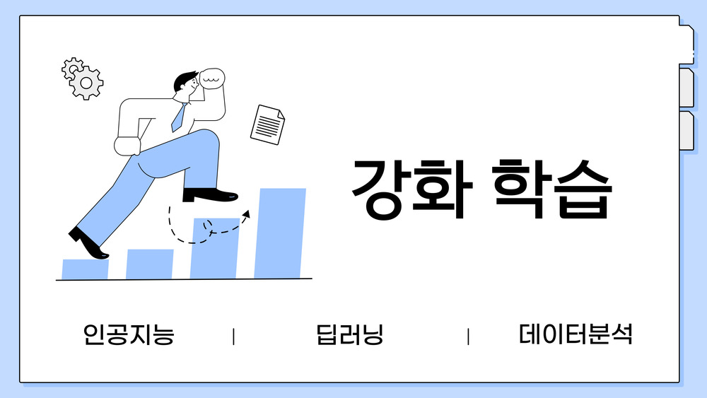 강화학습