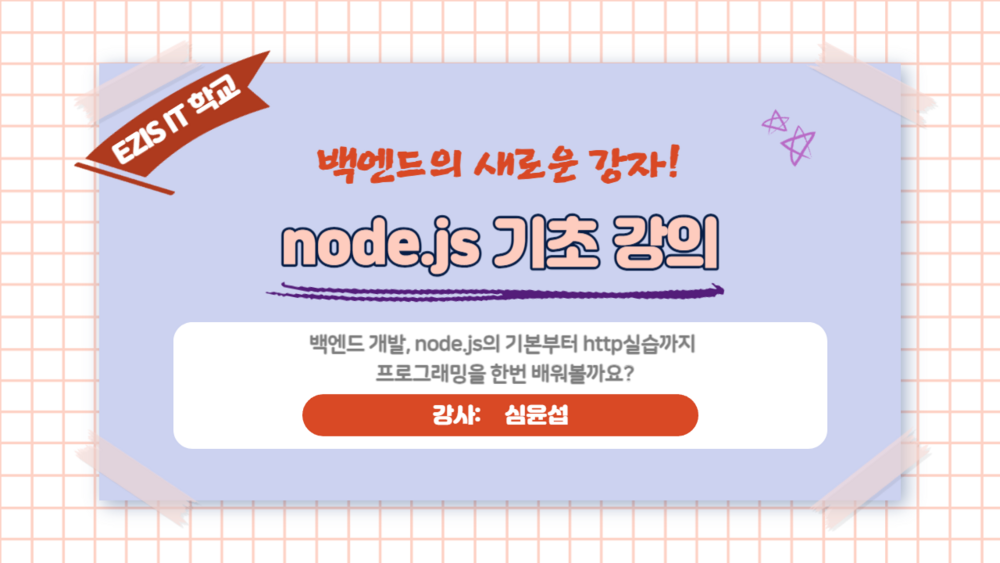 백엔드의 새로운 강자  node js 기초 강의