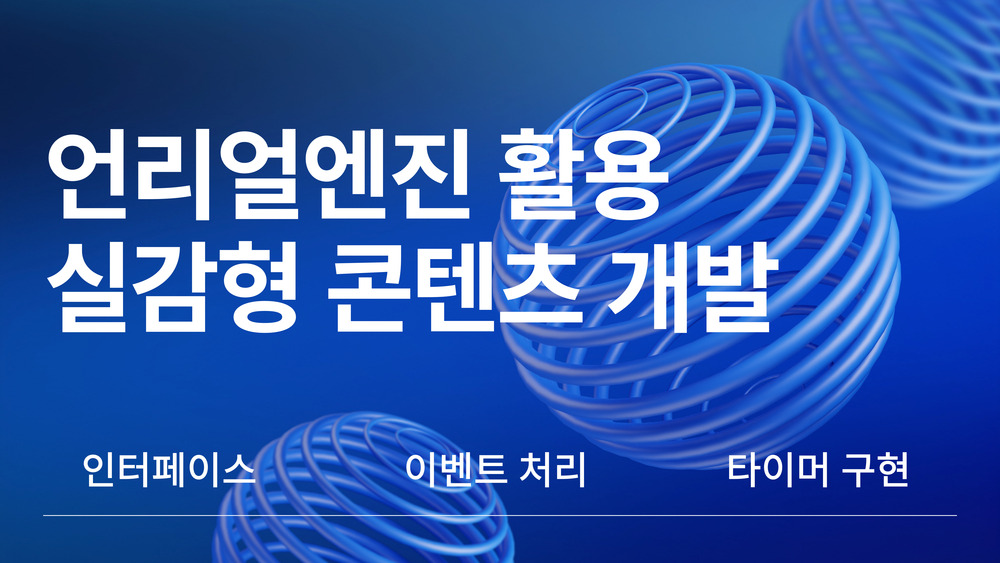 언리얼엔진 활용 실감형 콘텐츠 개발