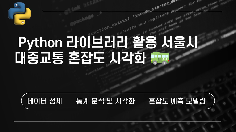 Python 라이브러리 활용 서울시 대중교통 혼잡도 시각화
