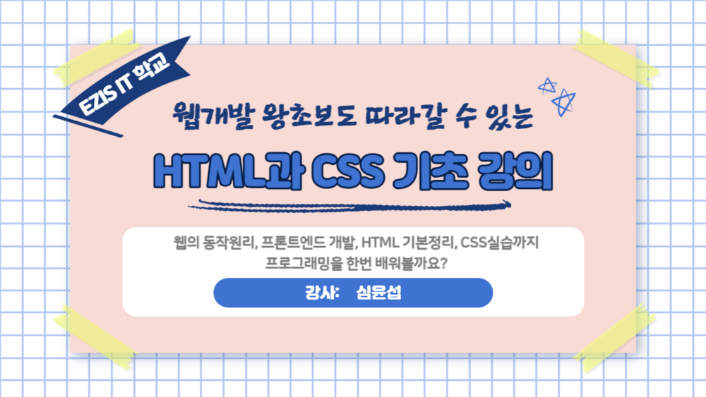 웹개발 왕초보도 따라갈 수 있는 HTML과 CSS기초 강의