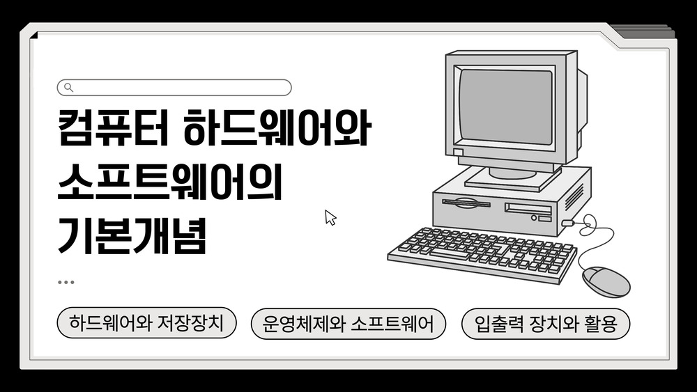 컴퓨터 하드웨어와 소프트웨어의 기본개념