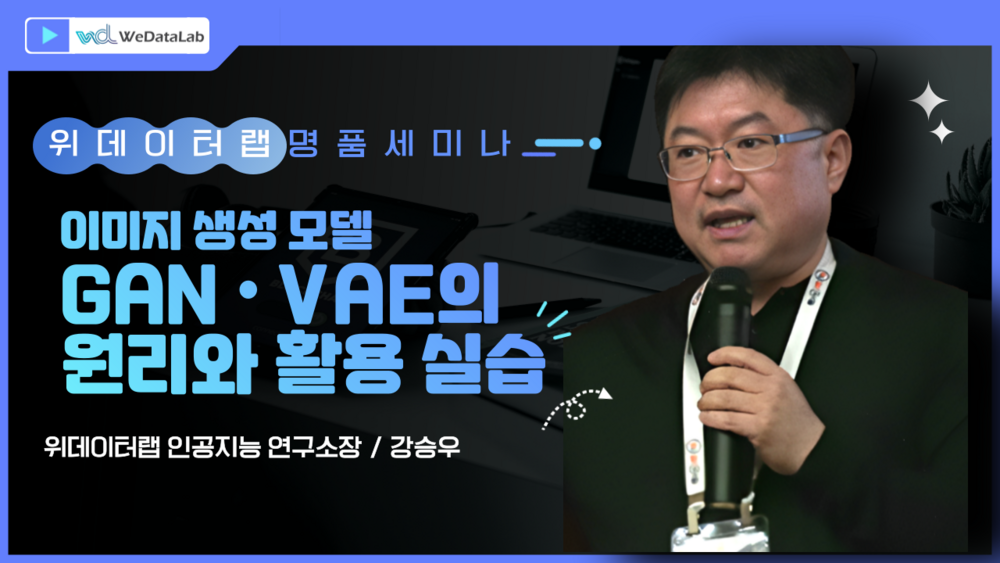 이미지 생성 모델 GAN & VAE의 원리와 활용 실습