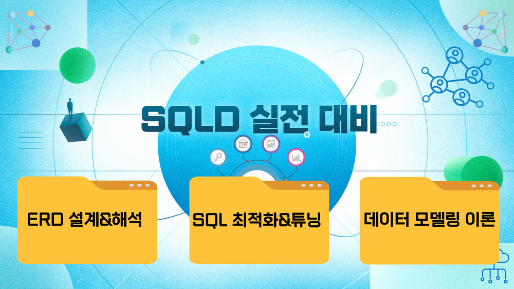 SQLD 실전 대비